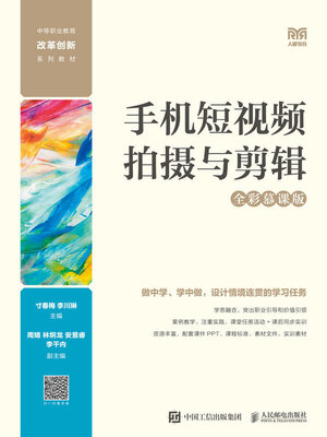cover image of 手机短视频拍摄与剪辑（全彩慕课版）